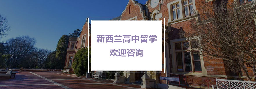 國家留學網_高中留學性價比最高國家_高中留學