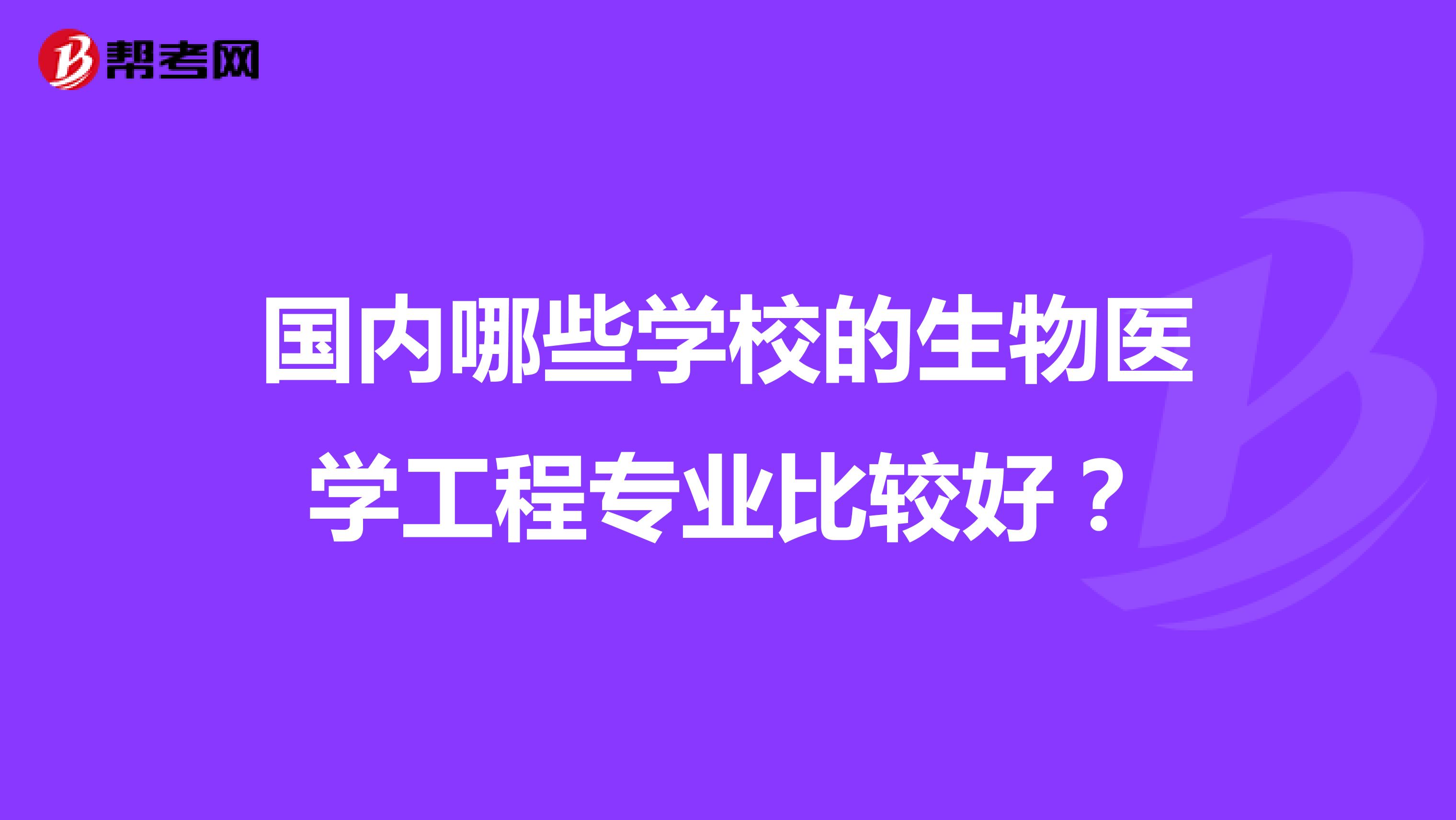 武漢工程大學過程裝備與控制工程專業高校排名_上海有哪些大學有生物醫學工程專業_電大全日制成人大學醫學專業
