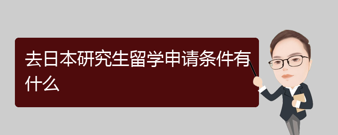 國家留學(xué)基金委出國回國時間_出國留學(xué)申請時間_高中生留學(xué)出國申請