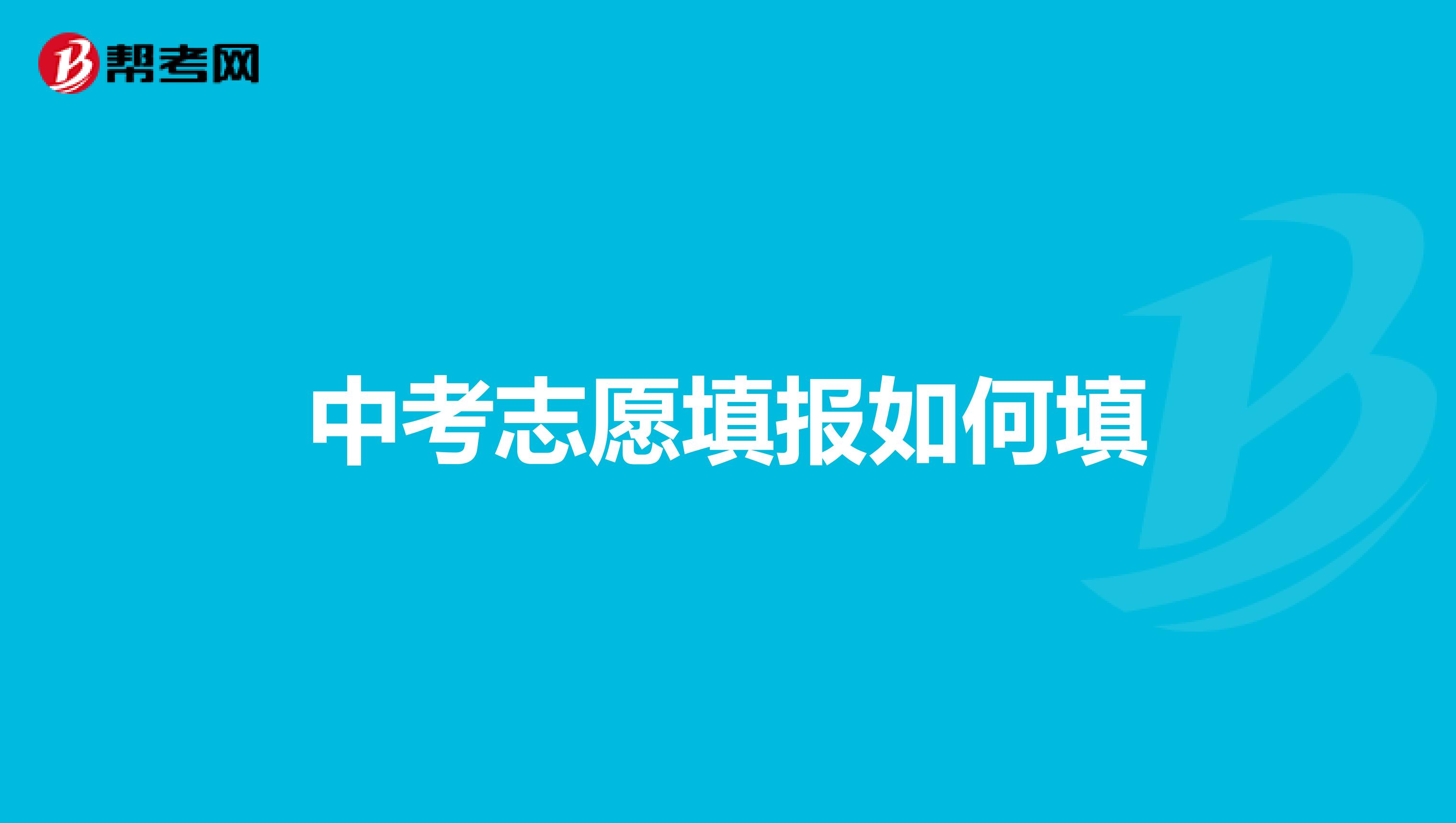 浙江高考幫高考志愿模擬填報系統_高考志愿輔助填報系統_高考志愿填報參考系統