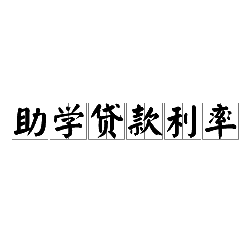 英國留學(xué)貸款_貸款留學(xué)需要什么手續(xù)_留學(xué)怎么貸款