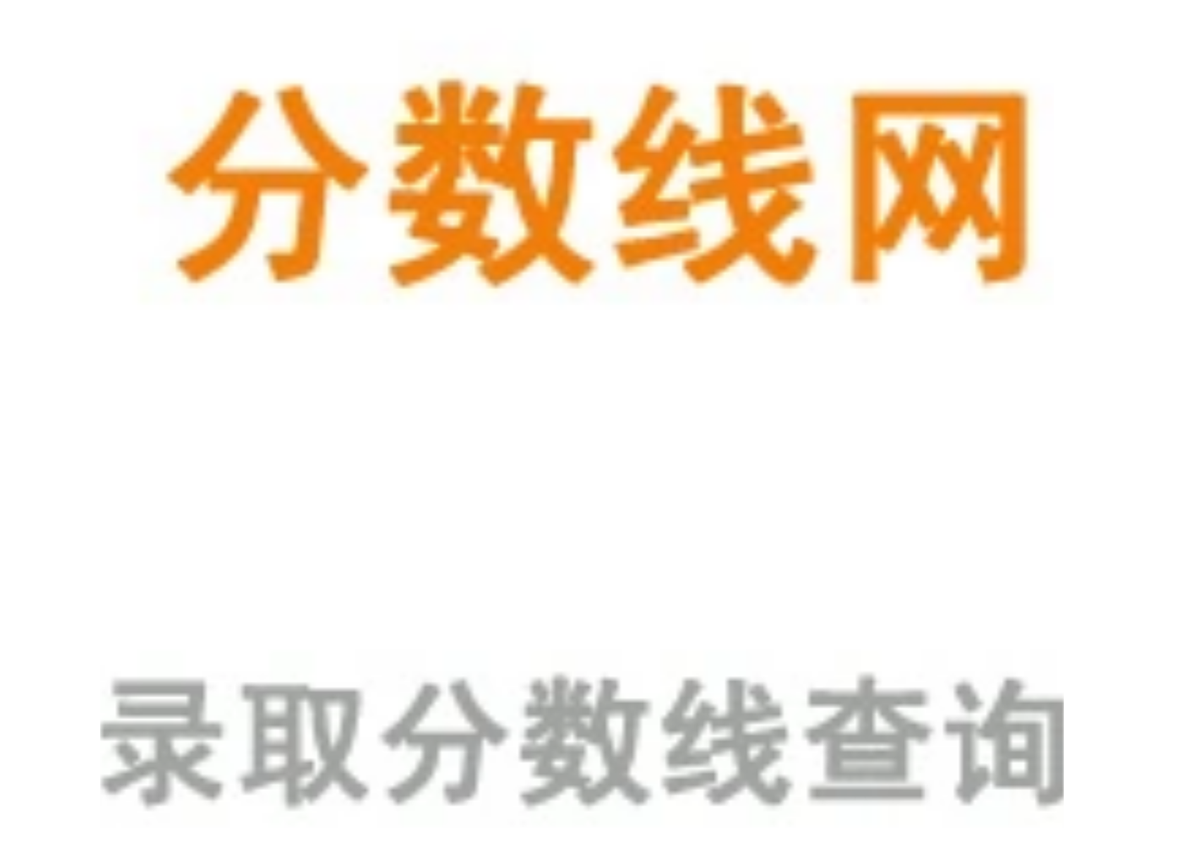 唐山學(xué)院專科分?jǐn)?shù)_青島黃海學(xué)院專科分?jǐn)?shù)_邯鄲學(xué)院專科分?jǐn)?shù)線