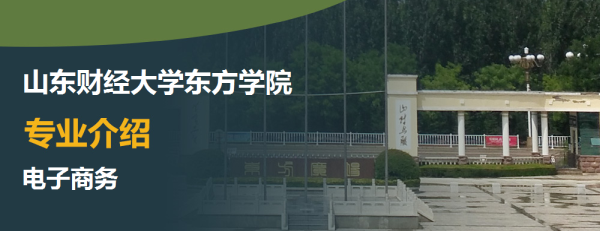 山東財經大學(山東財政學院)_山東財經學院東方學院_山東財經大學經濟學院官網