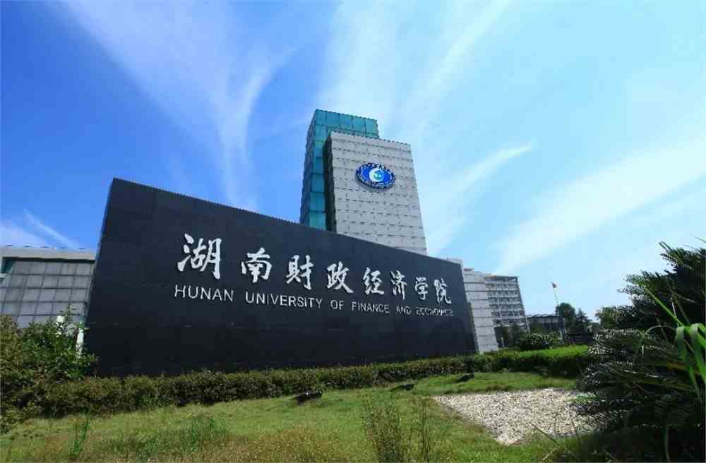 湖南省財政經濟學院_省經濟管理干部學院_湖南工程學院經濟學院