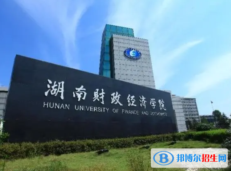 湖南省財政經(jīng)濟學(xué)院_湖南交通職業(yè)技術(shù)學(xué)院工程經(jīng)濟學(xué)院_區(qū)縣財政被省財政托管是啥