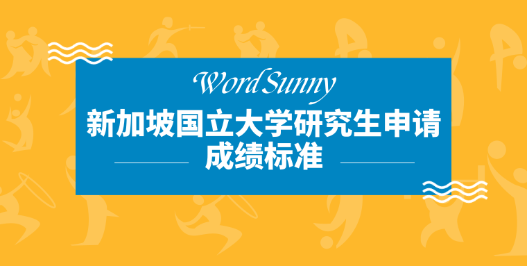 如何申請新加坡碩士留學_加拿大申請高中留學條件_新加坡留學申請條件