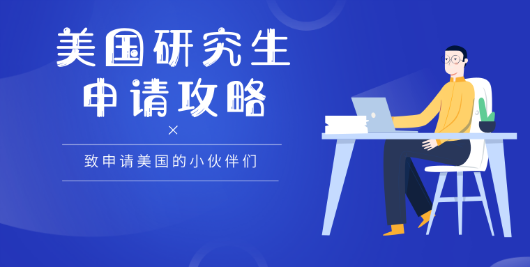美國研究生名校申請(qǐng)_美國名校申請(qǐng)_美國名校全獎(jiǎng)得主申請(qǐng)資料寫作范例