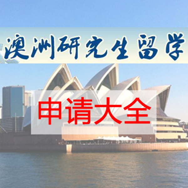澳洲 留學e網辦留學怎樣_研究生澳洲留學費用_澳洲預科留學