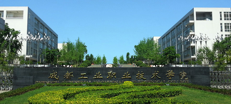 武漢水利電力學(xué)院桂加樣_中航工業(yè)成都飛機(jī)工業(yè)_成都工業(yè)學(xué)院怎么樣