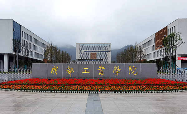 武漢水利電力學(xué)院桂加樣_中航工業(yè)成都飛機(jī)工業(yè)_成都工業(yè)學(xué)院怎么樣