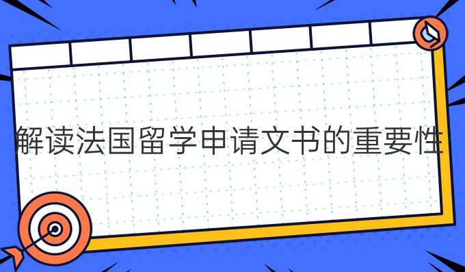 出國(guó)留學(xué)文書(shū)_出國(guó)文書(shū) 模板_留學(xué)文書(shū)修改機(jī)構(gòu) 華銳留學(xué)網(wǎng)
