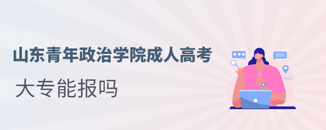 山東哪些本科學(xué)校招收專科_專科怎么升全日制本科_可以專科升本科的學(xué)校