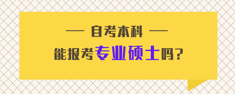 可以專科升本科的學(xué)校_山東哪些本科學(xué)校招收專科_專科怎么升全日制本科
