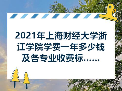 吉林財經大學信息經濟學院學費_大連財經學院學費多少_廣東財經大學華商學院學費