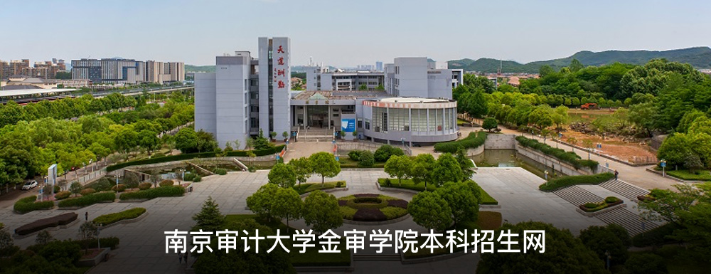 南京師范大學(xué)中北學(xué)院和南京審計(jì)學(xué)院金審學(xué)院哪個(gè)好_南京審計(jì)大學(xué)金審學(xué)院_南京審計(jì)大學(xué)金審