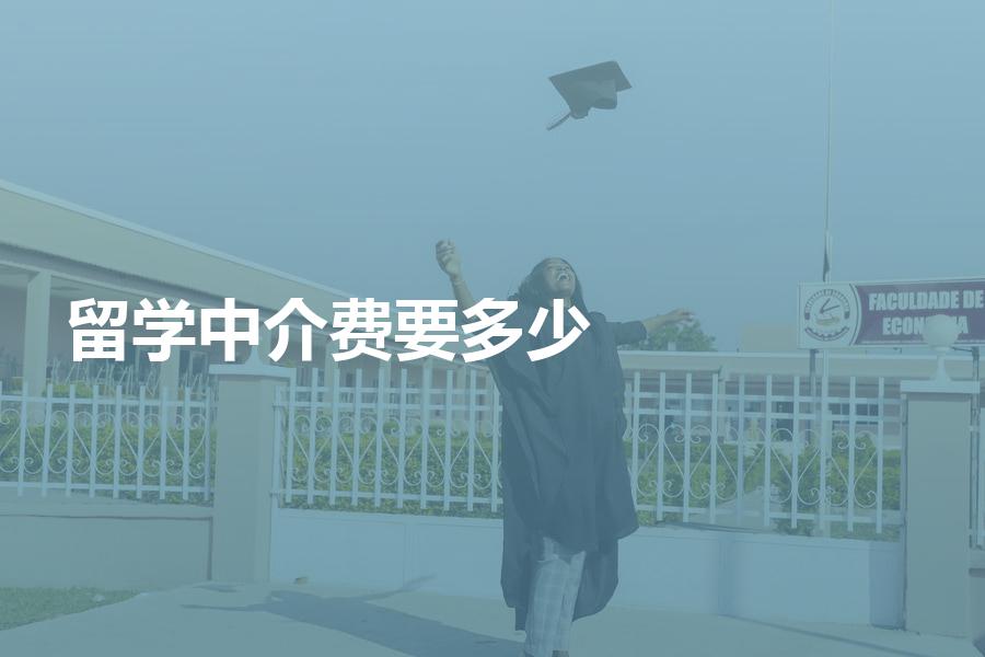 福州留學(xué)香港中介_(kāi)高端留學(xué) 中介 費(fèi)用_非州留學(xué)中介費(fèi)用