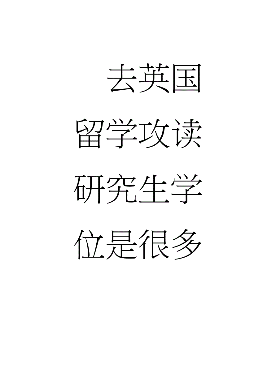 美國碩士研究生留學_英國美國碩士留學對比_美國碩士留學一年