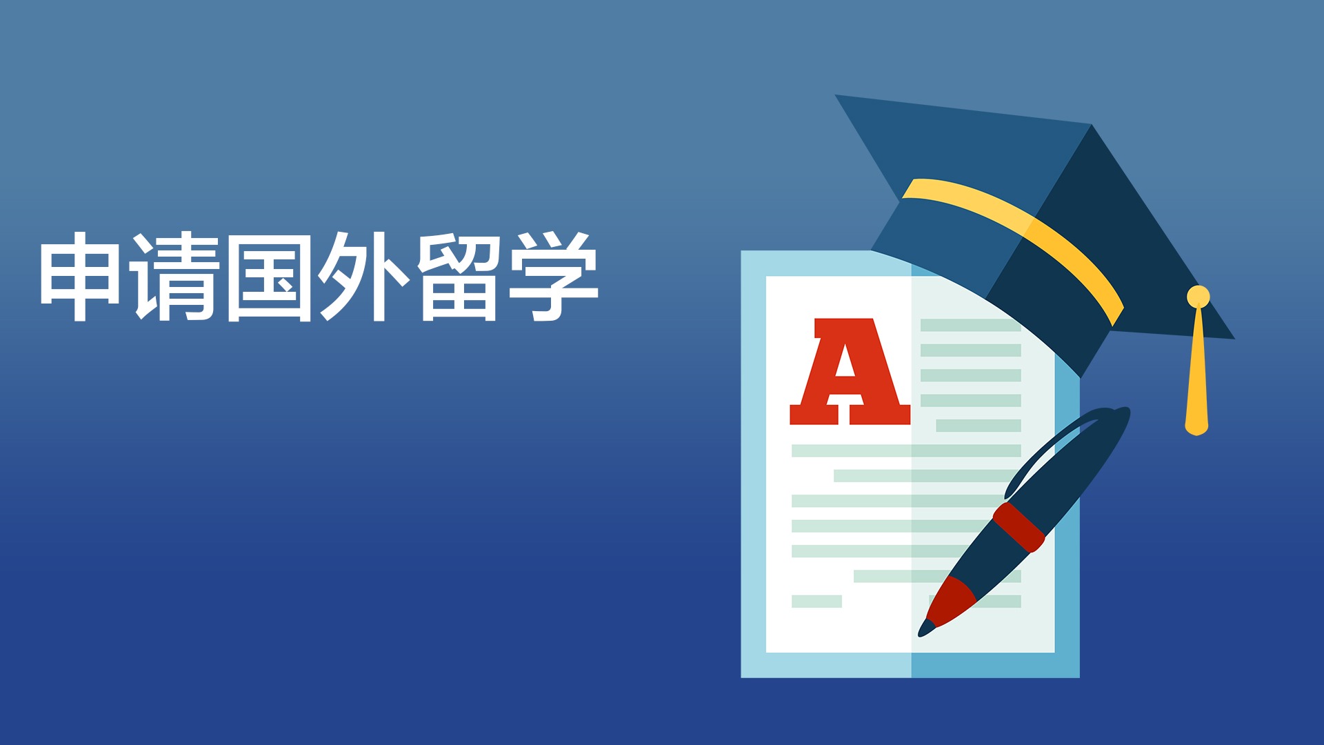 留學(xué)出國(guó)的準(zhǔn)備_高中畢業(yè)出國(guó)去美國(guó)留學(xué)_公費(fèi)出國(guó)留學(xué)