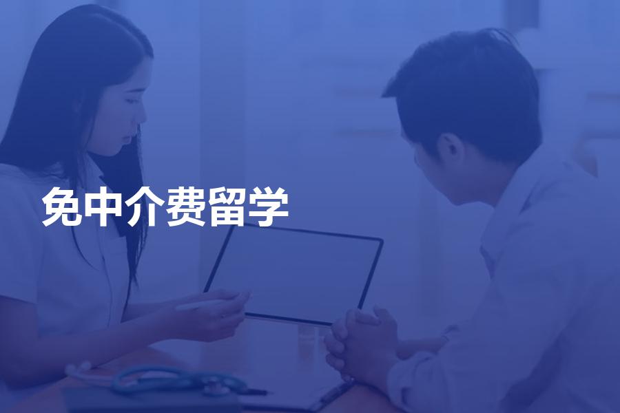 澳大利亞留學(xué)中介_福州留學(xué)香港中介_澳大利亞留學(xué)2014所需語言成績?cè)斀? 新通留學(xué)