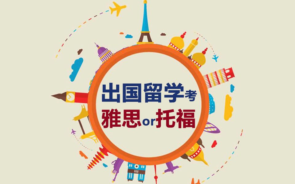 對(duì)已工作者,考雅思好還是托福好_雅思 托福 好考_雅思托福哪個(gè)好考