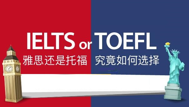 雅思 托福 好考_雅思托福哪個好考_對已工作者,考雅思好還是托福好