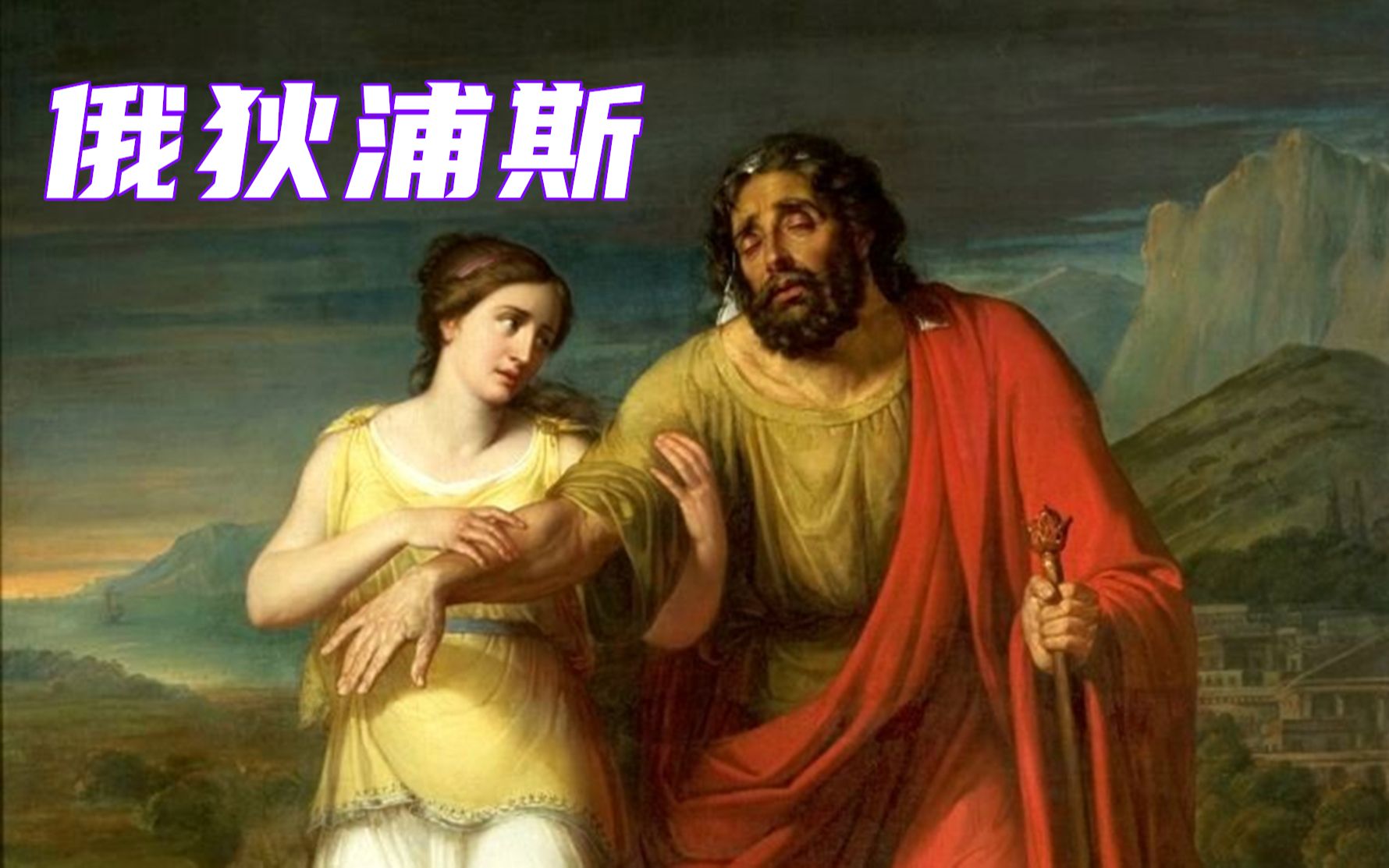 崩壞學(xué)園2狄俄涅的暴雪_俄狄浦斯與斯芬克斯_狄俄涅 雅典娜