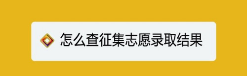 錄取狀態(tài)怎么查詢_如何查詢錄取狀態(tài)安徽_湖南招生考試信息港錄取狀態(tài)查詢