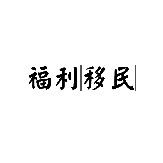 移民到澳大利亞需要多少錢_移民到澳大利亞需要多少錢_到澳大利亞辦企業能移民