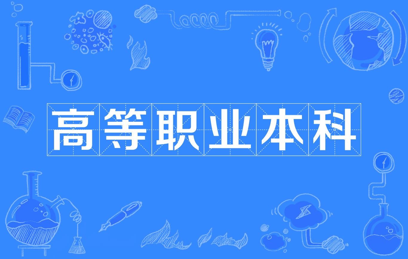 山東高職院校排名_2019山東高職單招院校_山東獨(dú)立院校排名