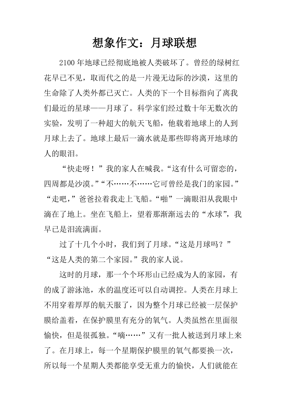 小學三年級作文發揮想象力的作文_關于月亮的想象作文_月亮作文800字想象