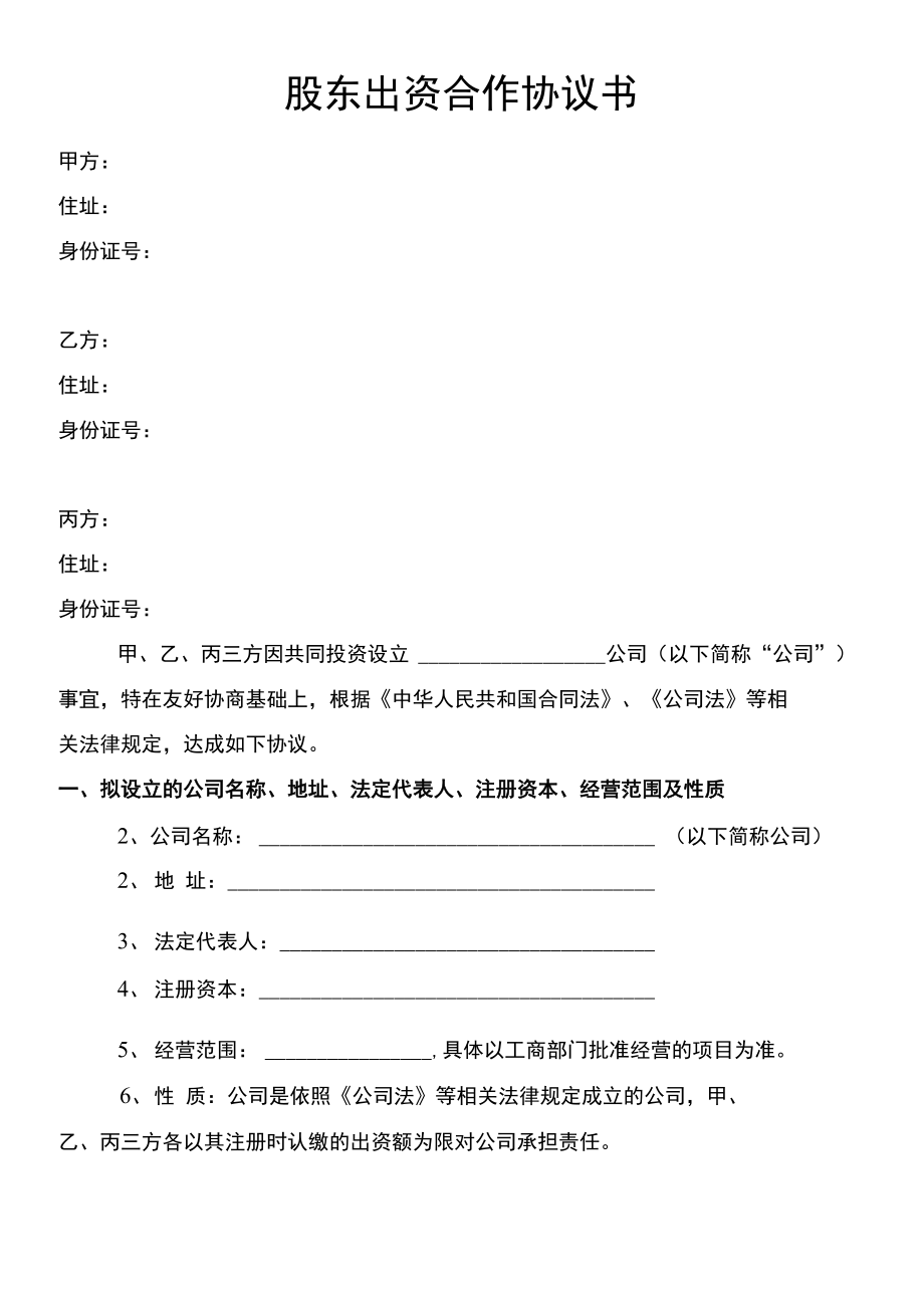 戰(zhàn)略協(xié)議合作范本_裝修公司協(xié)議合作范本_股東合作協(xié)議書(shū)范本