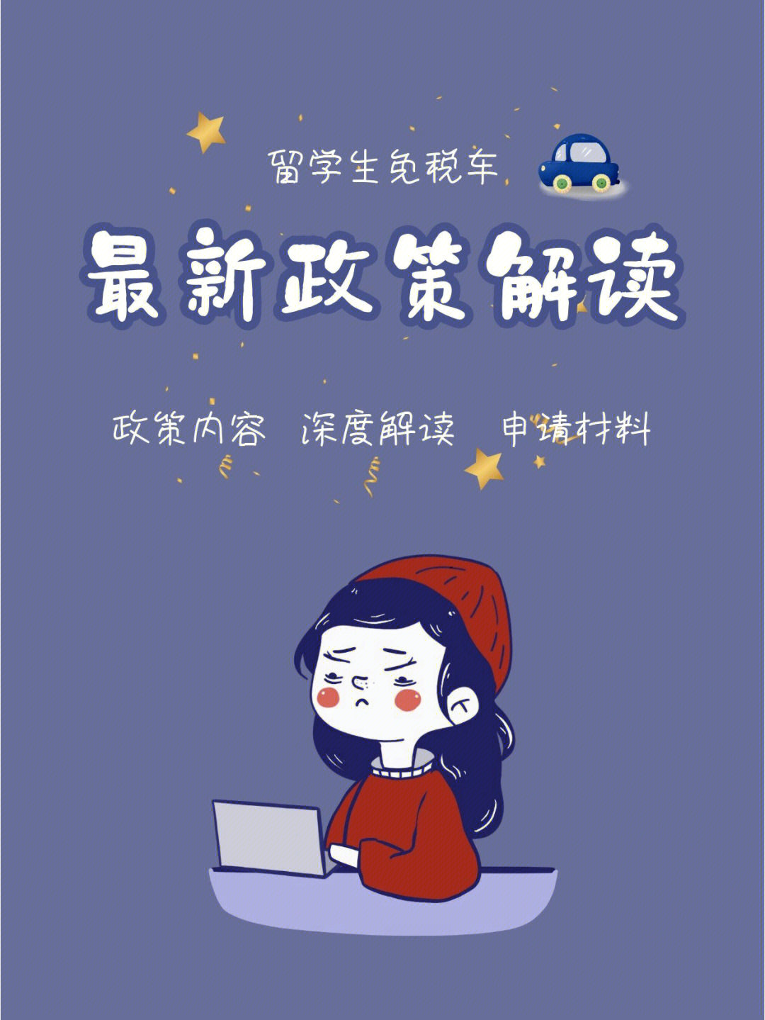 留學生購車免稅車型_留學生購車免稅政策_出國留學生購車免稅車型