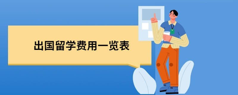 英國研究生留學一年費用_韓國留學一年的費用_新西蘭留學一年費用 教外留學免中介費