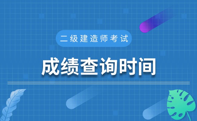 二建成績查詢時間_2017一建查詢成績時間_計(jì)算機(jī)查詢成績時間