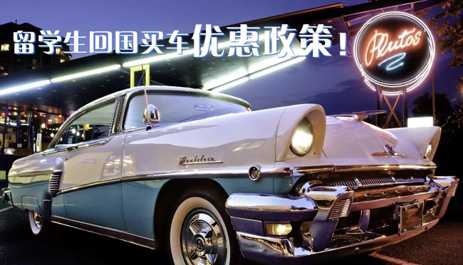 畢業(yè)信 英國 留學(xué)歸國人員證明_留學(xué)歸國人員學(xué)位認證_歸國留學(xué)人員免稅車