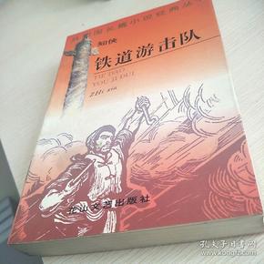 銀河鐵道之夜讀后感_鐵道流擊隊_鐵道游擊隊讀后感