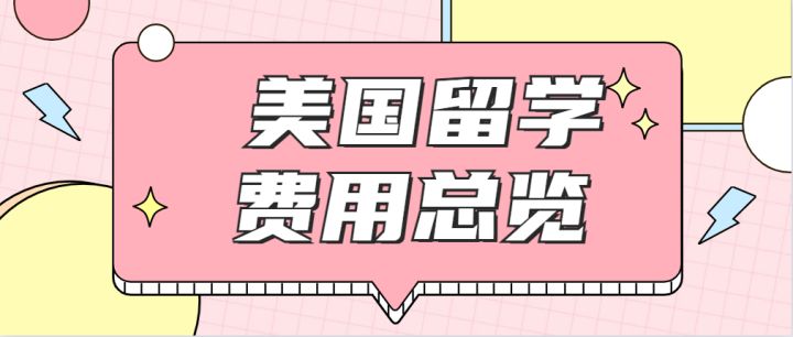 美國 留學 一年費用_到美國留學的費用_留學e網(wǎng)美國本科留學 雜項