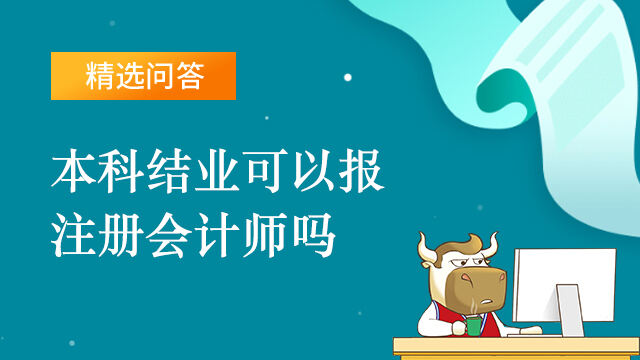 注冊會計師報名條件_會計從業資格證的報名條件_會計從業資格證報名條件