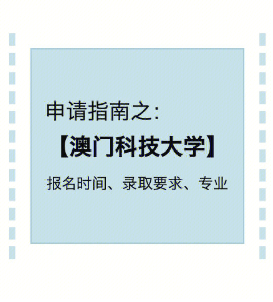 澳門科技大學 澳門城市大學_澳門大學研究生申請_卡迪夫大學研究生好申請嗎