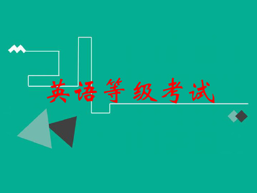 英語等級考試有哪些_為什么有英語ab級考試?_英語應用能力考試等級
