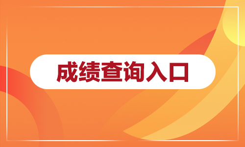 2023一建成績(jī)查詢時(shí)間_初級(jí)會(huì)計(jì)查詢成績(jī)時(shí)間_2017高考查詢成績(jī)時(shí)間