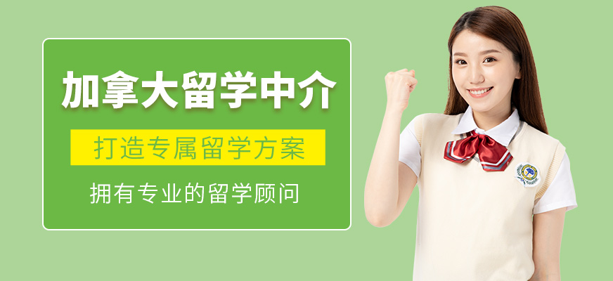 深圳留學(xué)機(jī)構(gòu)排名_留學(xué)機(jī)構(gòu)排名_加拿大留學(xué)中介機(jī)構(gòu)排名