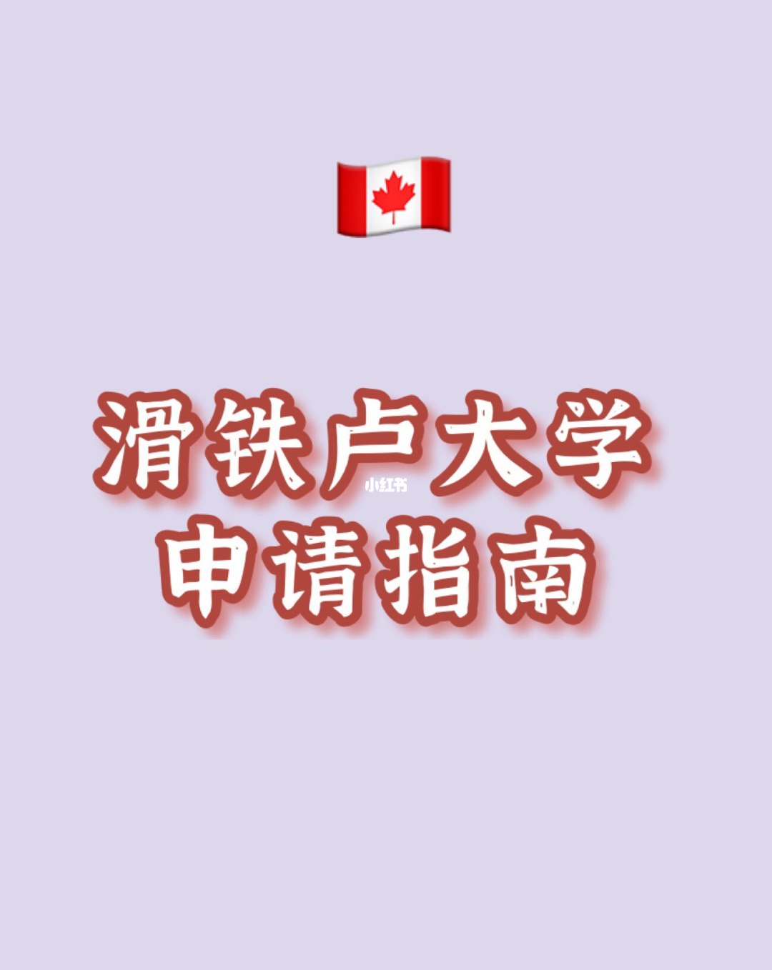 加拿大滑鐵盧援交_2023加拿大滑鐵盧大學最新要求_加拿大滑鐵盧st mary