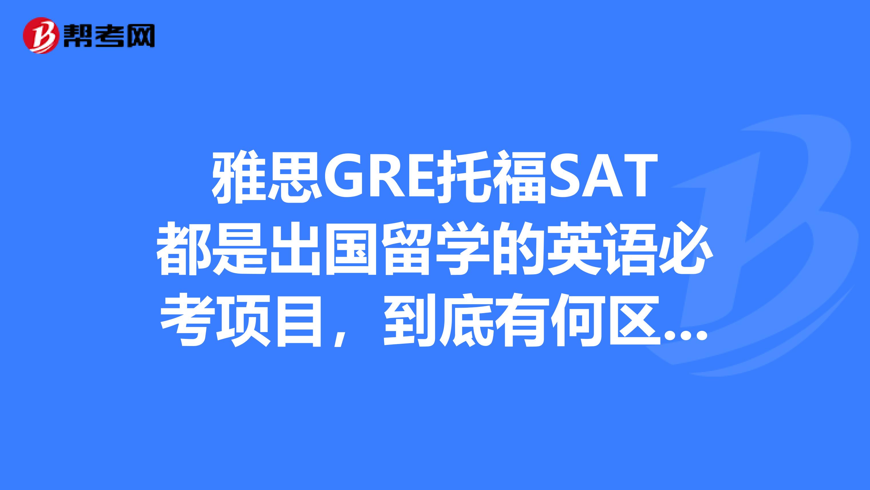 托福跟雅思的區別_雅思托福詞匯量要求_2023托福和雅思的區別最新要求
