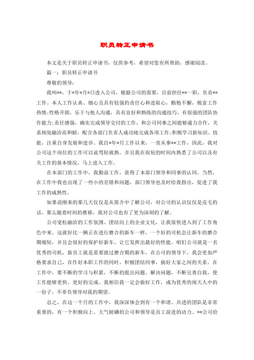 工作轉(zhuǎn)正總結范文_黨員申請轉(zhuǎn)正范文_工作轉(zhuǎn)正申請書范文