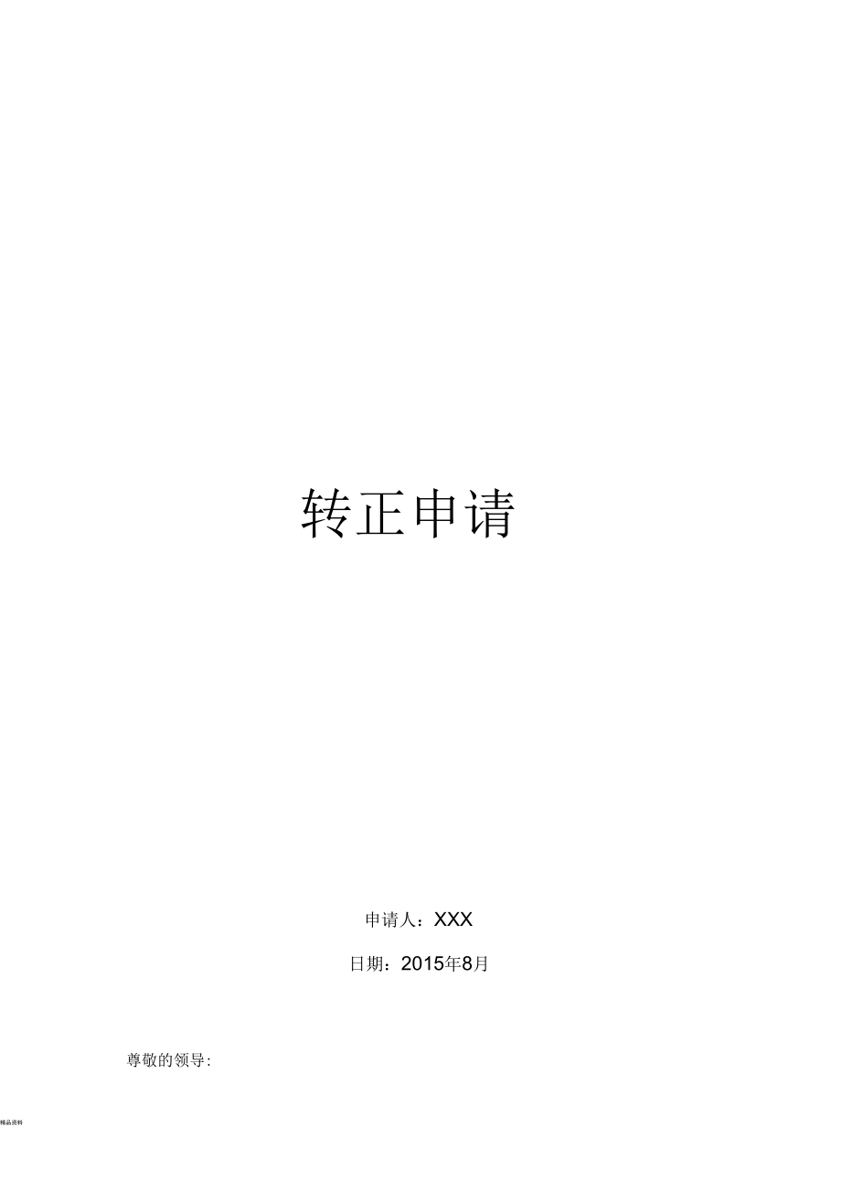 工作轉(zhuǎn)正總結范文_工作轉(zhuǎn)正申請書范文_黨員申請轉(zhuǎn)正范文