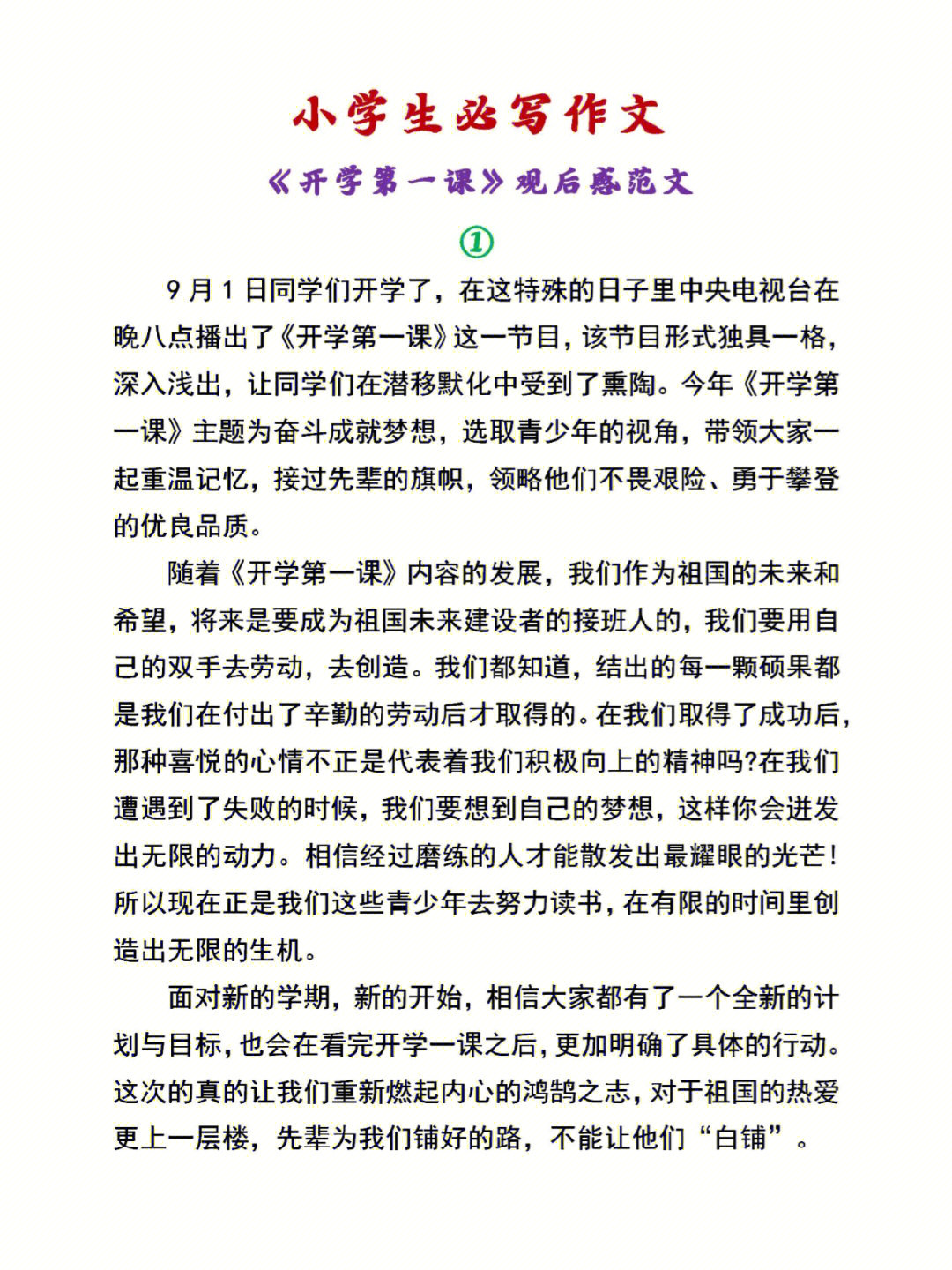 開(kāi)學(xué)第一天觀(guān)后感_開(kāi)學(xué)第一課觀(guān)后感400字_開(kāi)學(xué)第一課觀(guān)后感2013