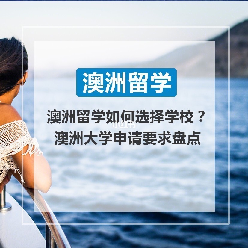 澳洲本科留學條件_澳洲碩士留學條件_澳洲初中留學申請