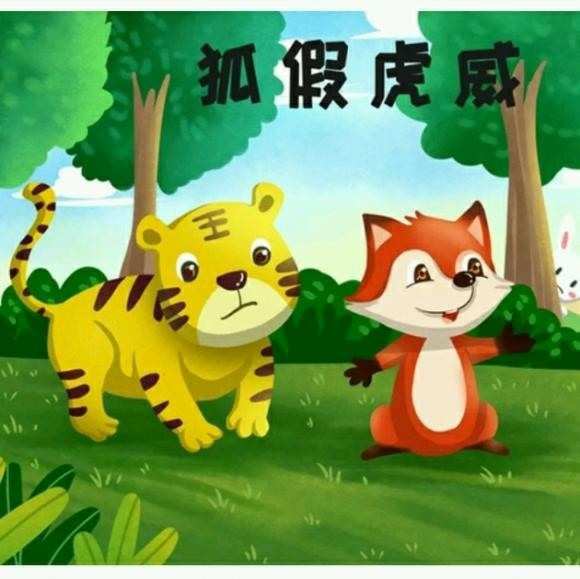 狐假虎威的寓言故事_狐比虎威txt完整版_虎假虎威的假字什么意思