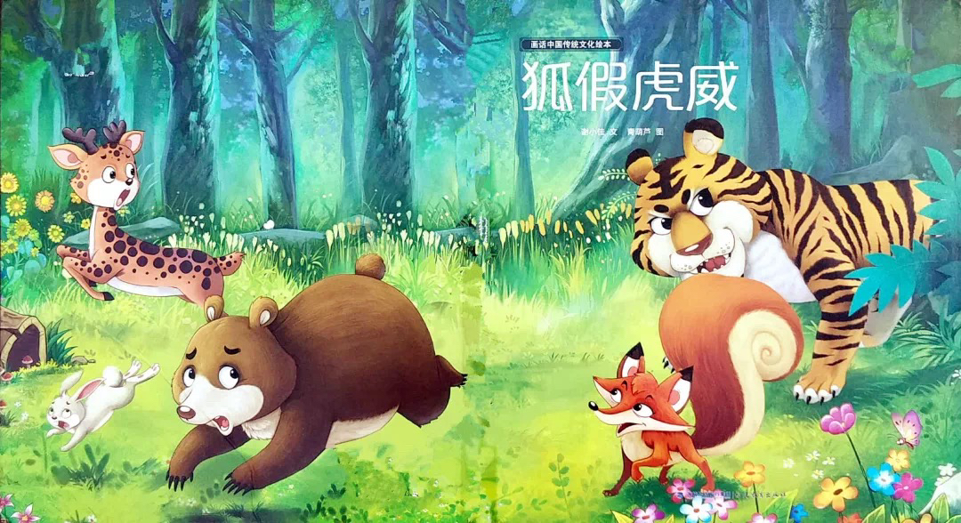 狐比虎威txt完整版_狐假虎威的寓言故事_虎假虎威的假字什么意思